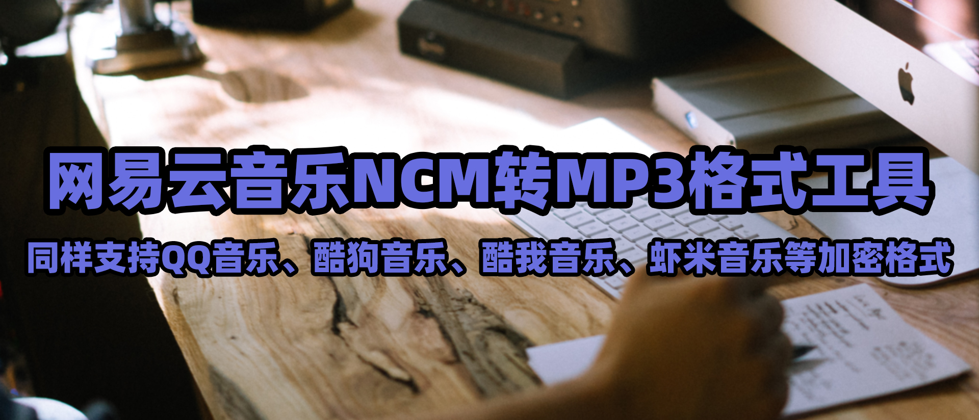 音乐一键解锁!教你网易云NCM转MP3,同样支持QQ音乐酷狗音乐等软件