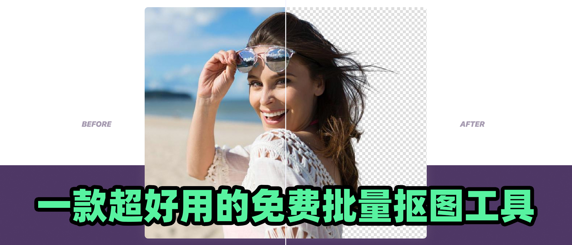 给大家推荐个超好用的 AI 一键批量抠图工具