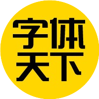 字体天下